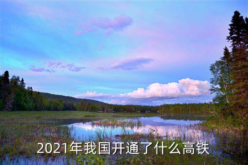 2021年我國(guó)開通了什么高鐵