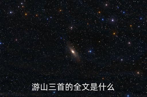 游山三首的全文是什么