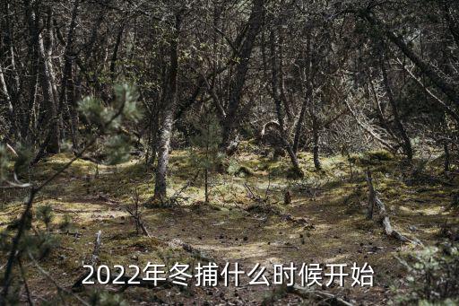 2022年冬捕什么時候開始