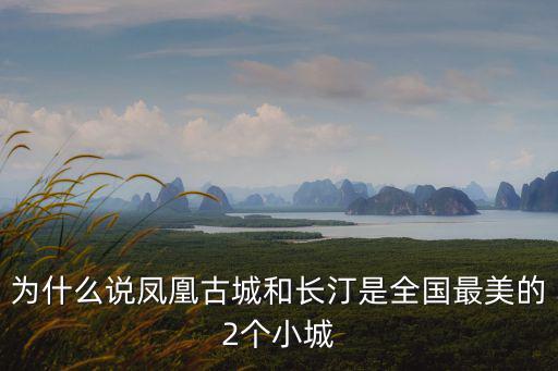 為什么說鳳凰古城和長汀是全國最美的2個小城