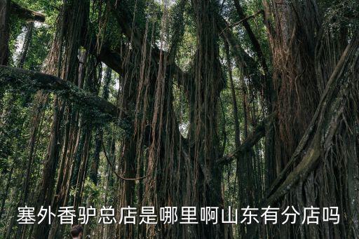 塞外香驢，塞北小香驢唐山哪有