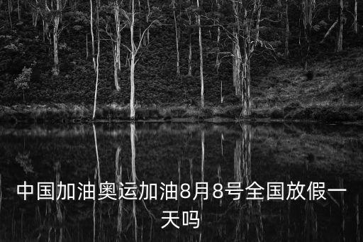 中國加油奧運加油8月8號全國放假一天嗎