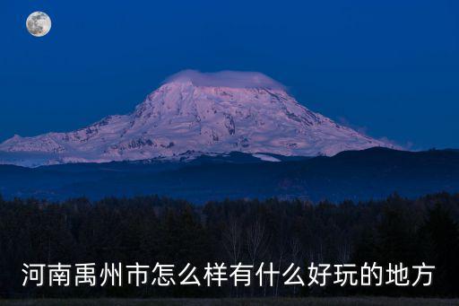 河南禹州市怎么樣有什么好玩的地方