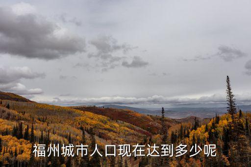福州人口，福州城市人口現(xiàn)在達(dá)到多少呢