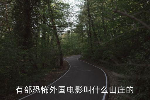 有部恐怖外國電影叫什么山莊的