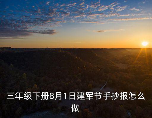 三年級(jí)下冊(cè)8月1日建軍節(jié)手抄報(bào)怎么做