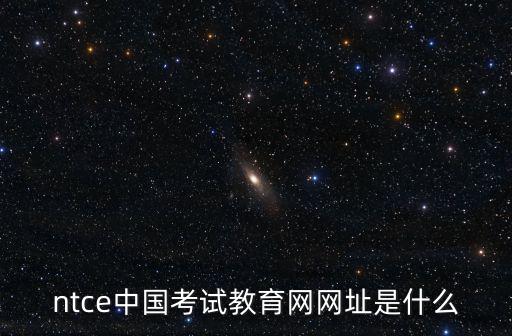 中國教育考試網(wǎng)，中國教育網(wǎng)是什么意思