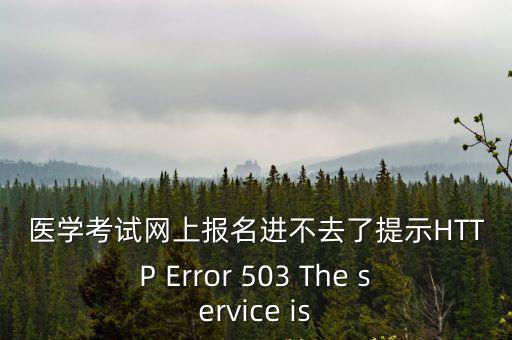 醫(yī)學(xué)考試網(wǎng)登錄入口，為什么我的電腦無法打開中國醫(yī)學(xué)考試網(wǎng)
