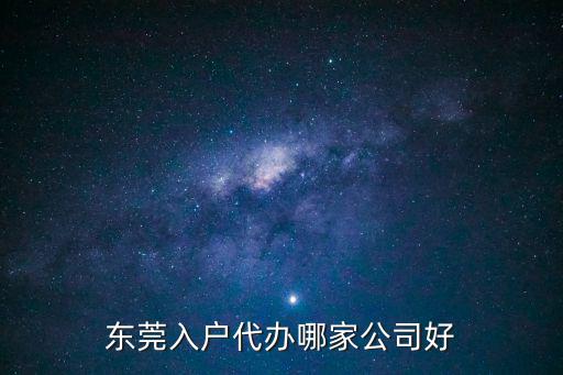 東莞入戶代辦哪家公司好