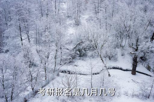 研究生考試報名時間，考研報名是幾月幾號