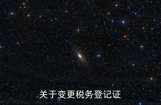 關(guān)于變更稅務(wù)登記證