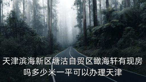 瞰海軒，我是外地人想知道現在購房還可以落戶天津市么瞰海軒是可以積