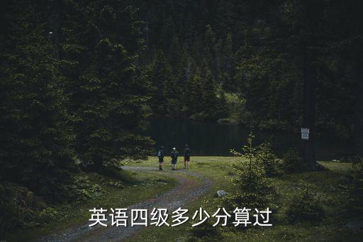 英語四級多少分算過