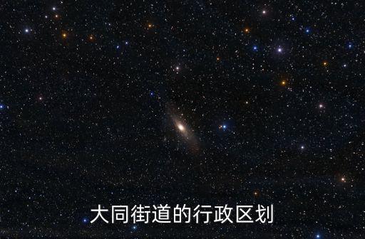 大同街道，山西大同最繁華的街是哪條街