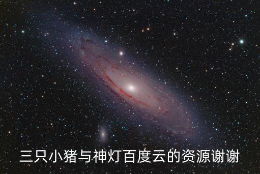 三只小豬與神燈百度云的資源謝謝