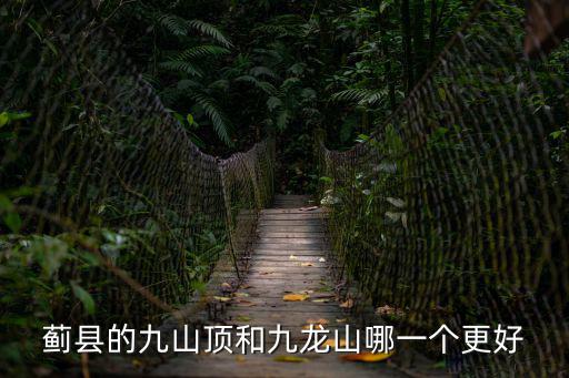 薊縣的九山頂和九龍山哪一個更好