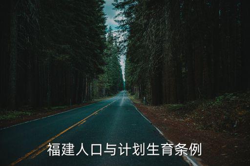 福建省人口與計劃生育條例，福建人口與計劃生育條例
