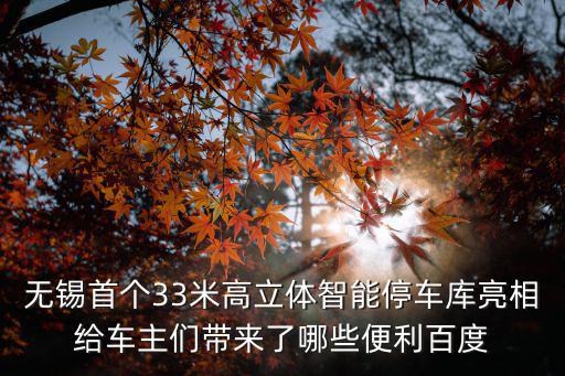無錫首個33米高立體智能停車庫亮相給車主們帶來了哪些便利百度