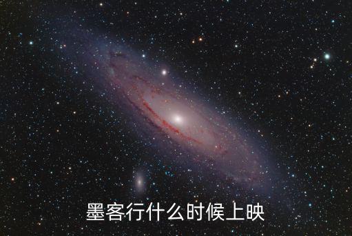 墨客行什么時候上映