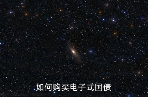 如何購買電子式國債