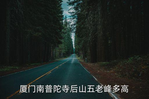 廈門南普陀寺后山五老峰多高