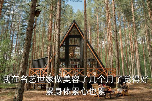 我在名藝世家做美容了幾個(gè)月了覺(jué)得好累身體累心也累