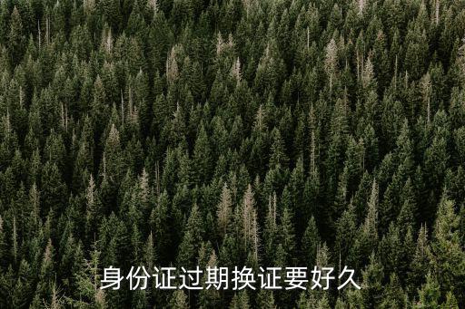 身份證過(guò)期換證要好久