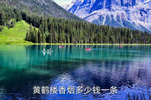 黃鶴樓香煙多少錢一條