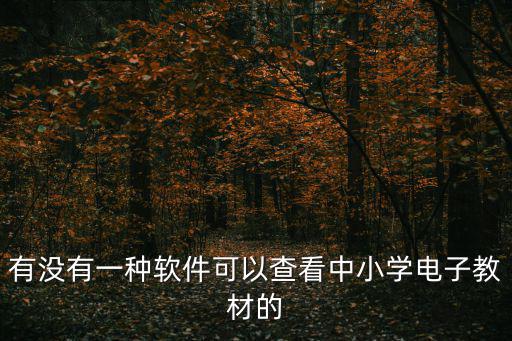 有沒有一種軟件可以查看中小學電子教材的