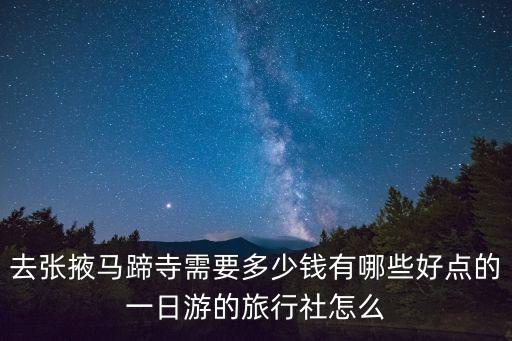 張掖馬蹄寺，張掖到馬蹄寺有多少公里