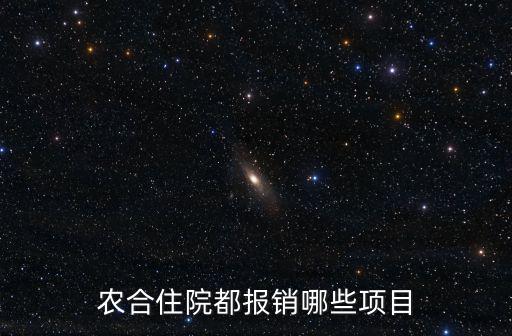 報銷項目，您好想請問下給公司買材料報銷項目該填什么