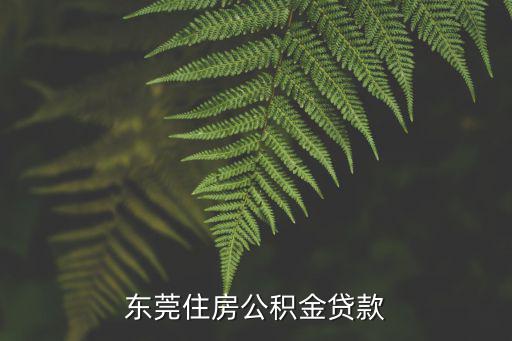 東莞住房公積金貸款