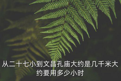 文昌孔廟，孔子廟為什么叫文昌廟