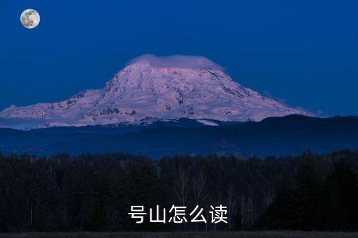號山怎么讀