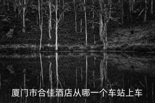 廈門市合佳酒店從哪一個車站上車