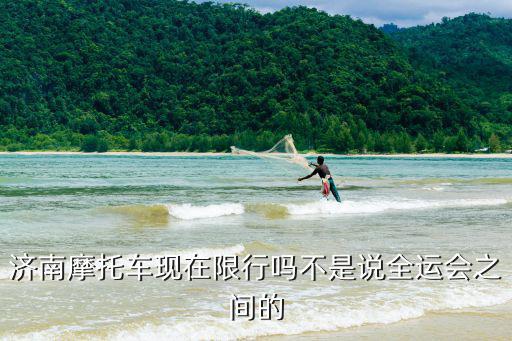 摩托車限行嗎，單雙號限行包括兩輪摩托車嗎