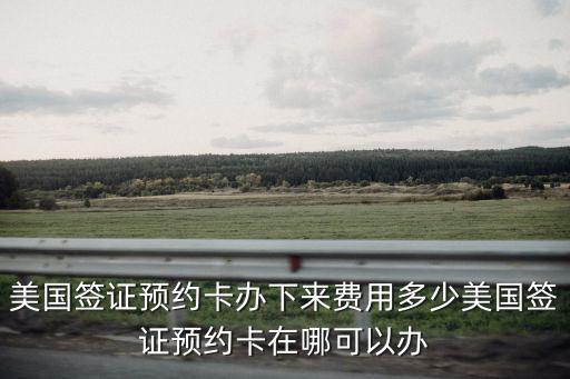 預約卡，華西的預約卡就是存錢的那種卡嗎