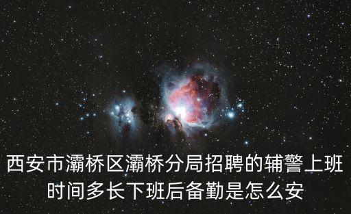 輔警工作時間，重慶交巡警 協警工作時間及休息時間盡量詳細