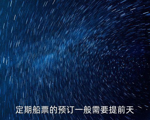 定期船票的預訂一般需要提前天
