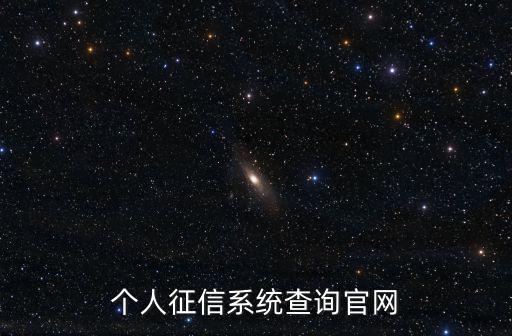 征信查詢(xún)官網(wǎng)入口，征信中心個(gè)人信用查詢(xún)