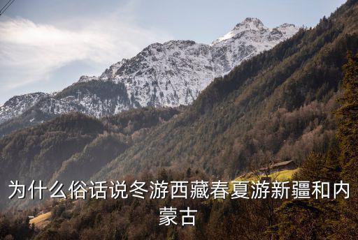 冬游西藏，為什么俗話說冬游西藏春夏游新疆和內蒙古