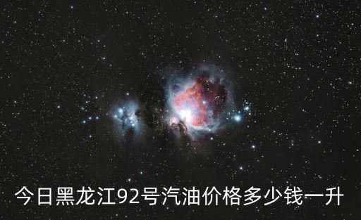 今日黑龍江92號汽油價格多少錢一升