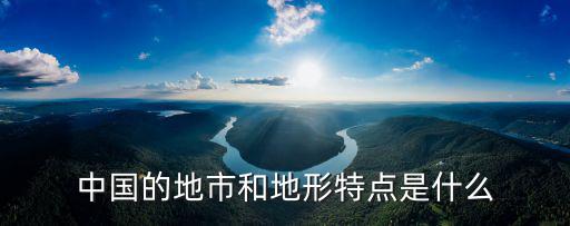中國的地市和地形特點是什么