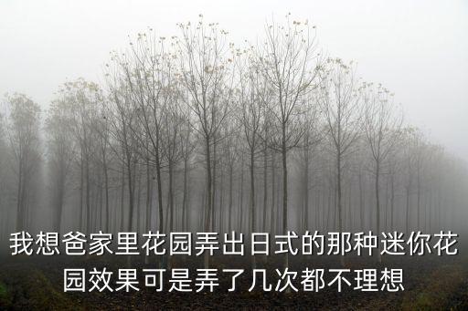 日式花園，什么是日式庭院設(shè)計有哪些特點