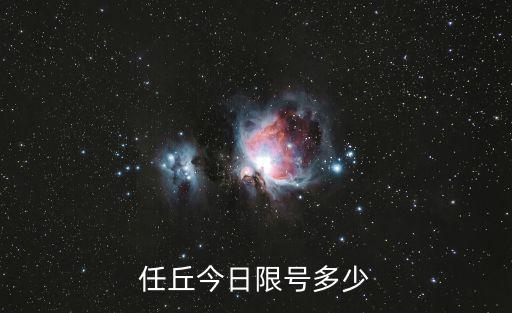 今日滄州限行尾號(hào)，滄州限號(hào)滄州今日限號(hào)嗎