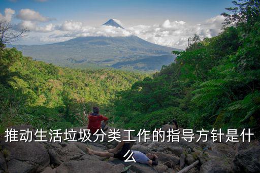 推動(dòng)生活垃圾分類工作的指導(dǎo)方針是什么