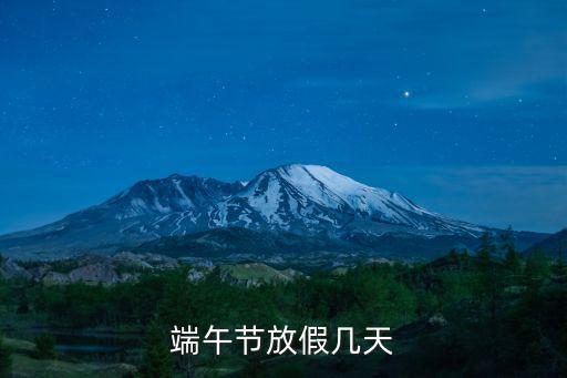 端午節放幾天，端午節法定節日放幾天假的