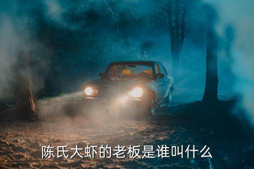 陳氏大蝦的老板是誰叫什么