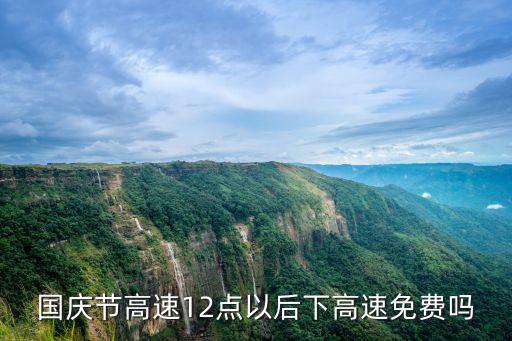 國慶高速免費嗎，2022年國慶節高速免費嗎