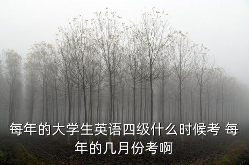 英語4級(jí)考試時(shí)間，大學(xué)英語四級(jí)考試什么時(shí)間